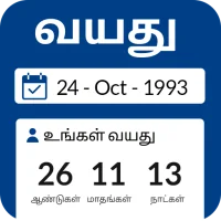 வயது கால்குலேட்டர்